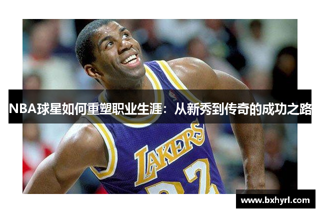 NBA球星如何重塑职业生涯：从新秀到传奇的成功之路