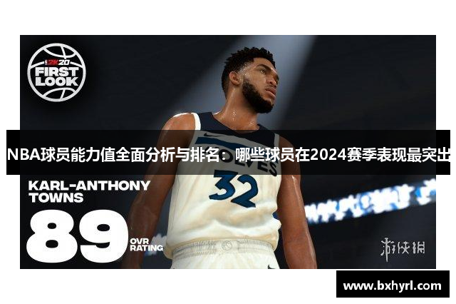 NBA球员能力值全面分析与排名：哪些球员在2024赛季表现最突出