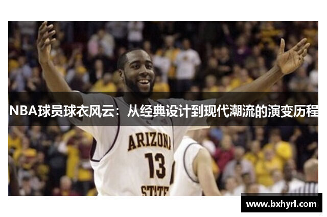 NBA球员球衣风云：从经典设计到现代潮流的演变历程