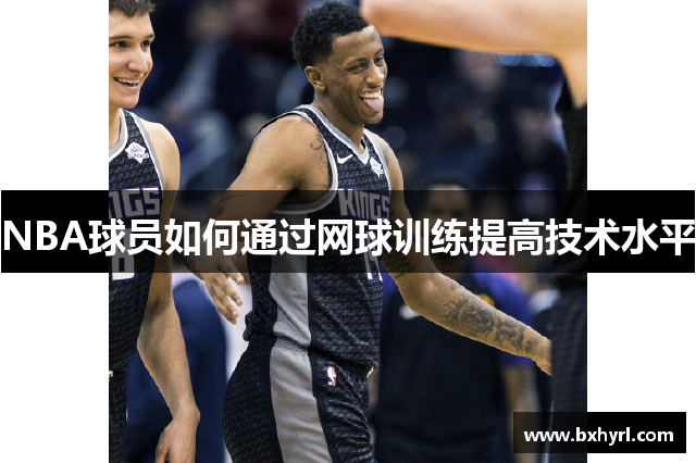 NBA球员如何通过网球训练提高技术水平