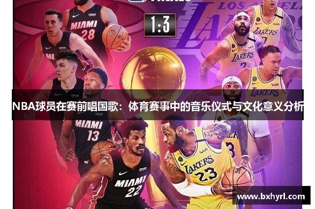NBA球员在赛前唱国歌：体育赛事中的音乐仪式与文化意义分析