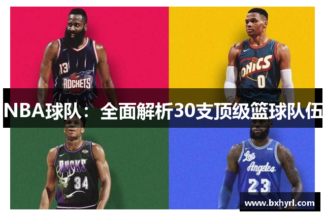 NBA球队：全面解析30支顶级篮球队伍