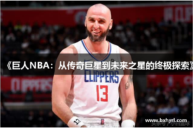 《巨人NBA：从传奇巨星到未来之星的终极探索》