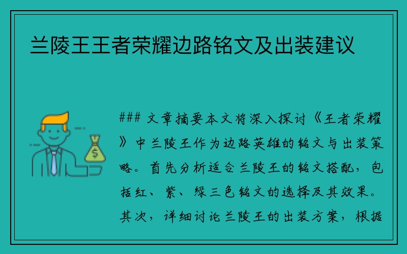 兰陵王王者荣耀边路铭文及出装建议