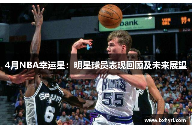4月NBA幸运星：明星球员表现回顾及未来展望
