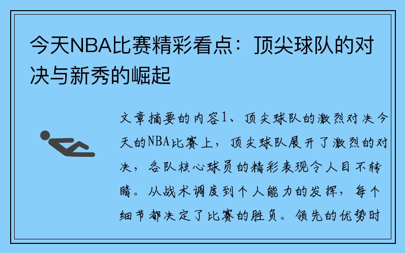 今天NBA比赛精彩看点：顶尖球队的对决与新秀的崛起