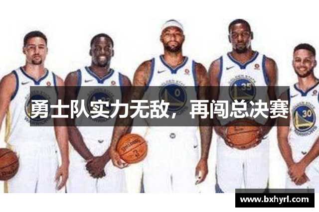 勇士队实力无敌，再闯总决赛