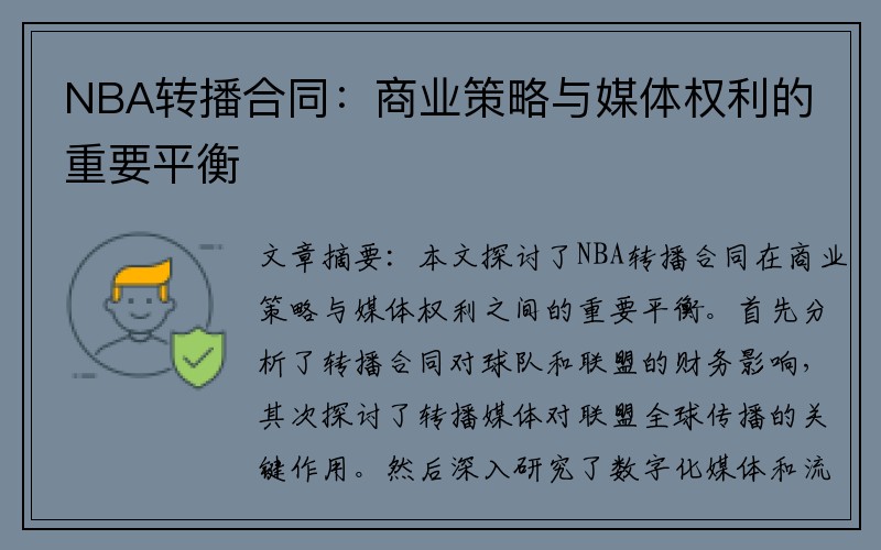 NBA转播合同：商业策略与媒体权利的重要平衡