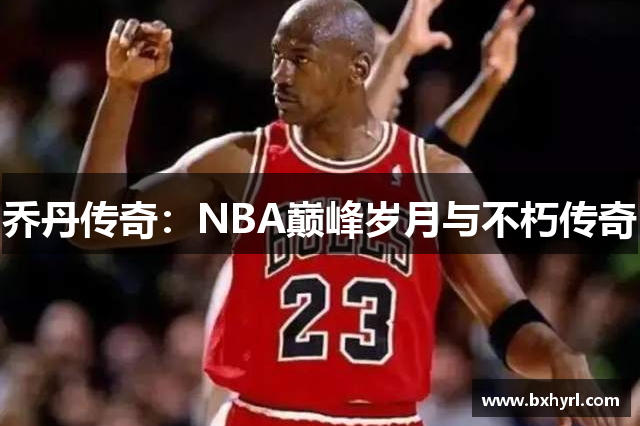 乔丹传奇：NBA巅峰岁月与不朽传奇