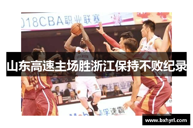山东高速主场胜浙江保持不败纪录