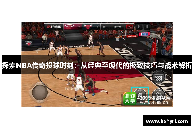 探索NBA传奇投球时刻：从经典至现代的极致技巧与战术解析