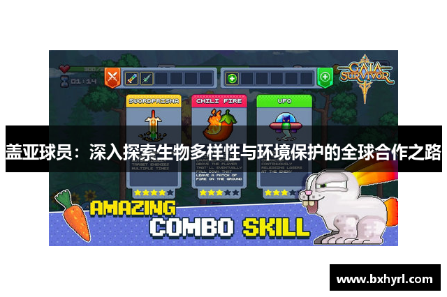 盖亚球员：深入探索生物多样性与环境保护的全球合作之路