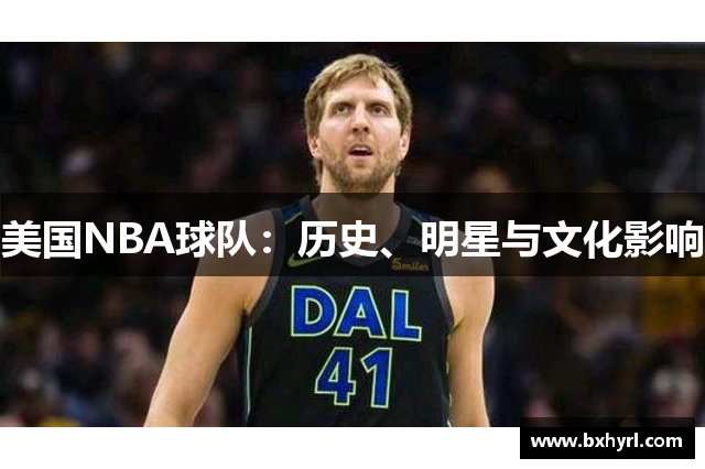 美国NBA球队：历史、明星与文化影响