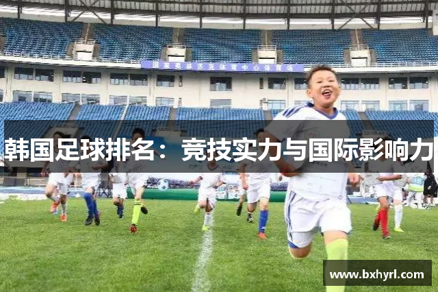 韩国足球排名：竞技实力与国际影响力