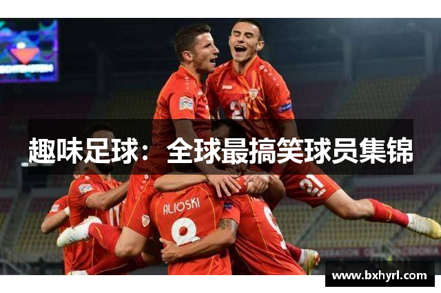 趣味足球：全球最搞笑球员集锦