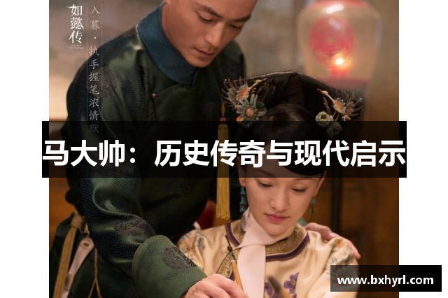 马大帅：历史传奇与现代启示