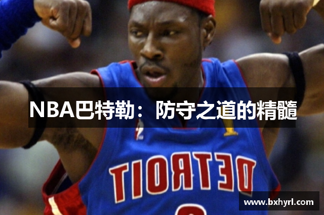 NBA巴特勒：防守之道的精髓