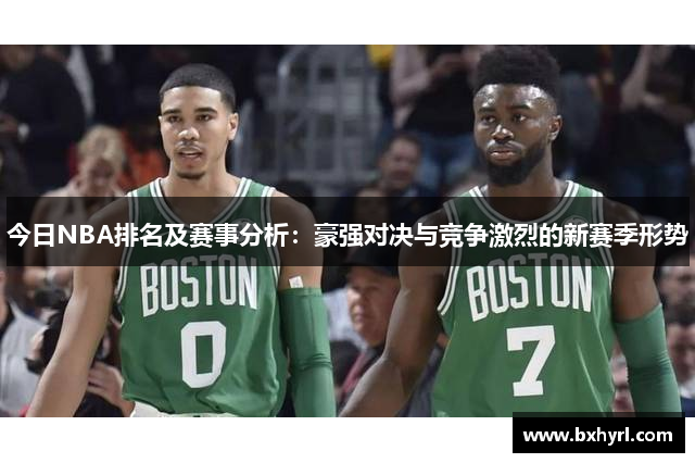 今日NBA排名及赛事分析：豪强对决与竞争激烈的新赛季形势