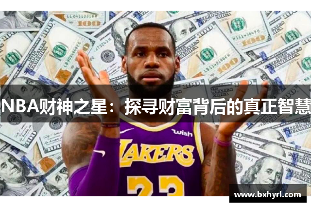 NBA财神之星：探寻财富背后的真正智慧
