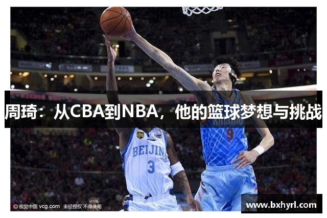 周琦：从CBA到NBA，他的篮球梦想与挑战