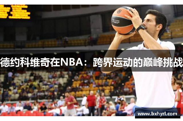 德约科维奇在NBA：跨界运动的巅峰挑战