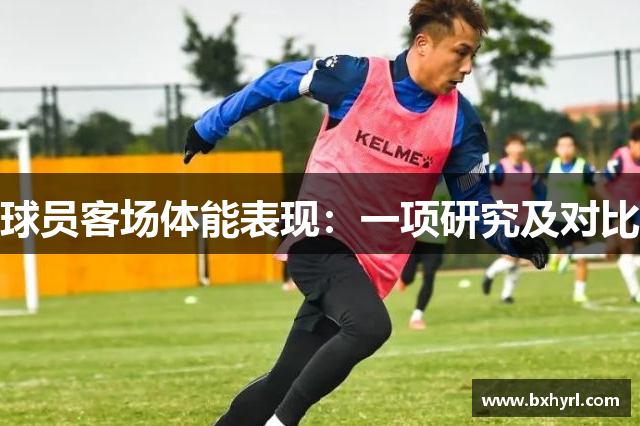球员客场体能表现：一项研究及对比