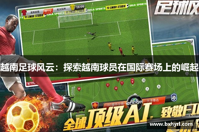 越南足球风云：探索越南球员在国际赛场上的崛起