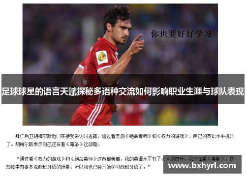 足球球星的语言天赋探秘多语种交流如何影响职业生涯与球队表现