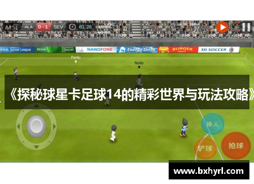 《探秘球星卡足球14的精彩世界与玩法攻略》