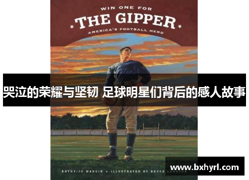 哭泣的荣耀与坚韧 足球明星们背后的感人故事