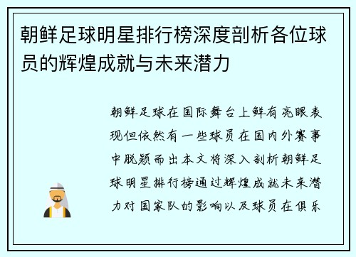 朝鲜足球明星排行榜深度剖析各位球员的辉煌成就与未来潜力