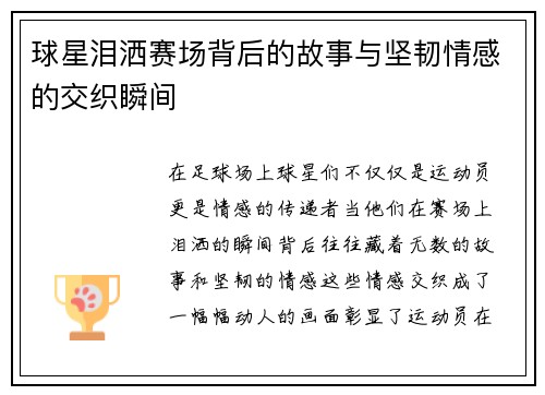 球星泪洒赛场背后的故事与坚韧情感的交织瞬间