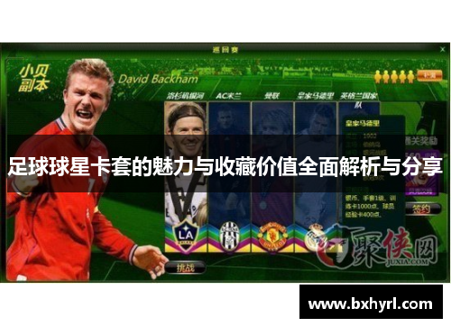 足球球星卡套的魅力与收藏价值全面解析与分享