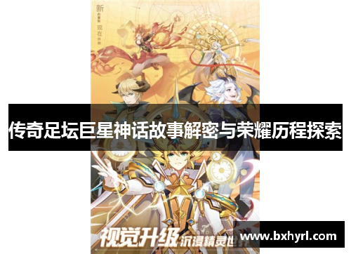 传奇足坛巨星神话故事解密与荣耀历程探索