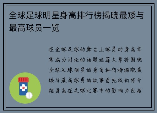 全球足球明星身高排行榜揭晓最矮与最高球员一览