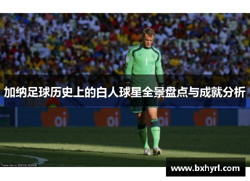加纳足球历史上的白人球星全景盘点与成就分析