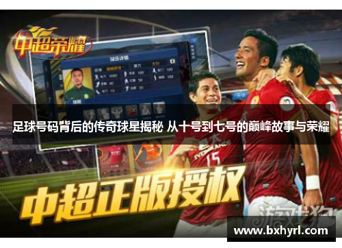 足球号码背后的传奇球星揭秘 从十号到七号的巅峰故事与荣耀