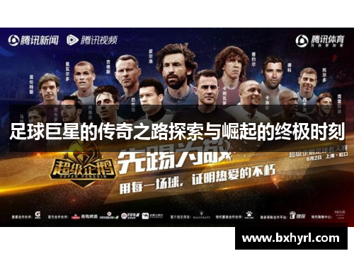 足球巨星的传奇之路探索与崛起的终极时刻
