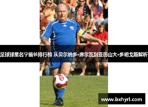 足球球星名字最长排行榜 从贝尔纳多·席尔瓦到亚历山大·多明戈斯解析