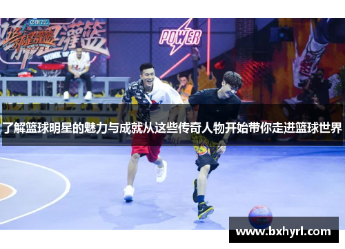 了解篮球明星的魅力与成就从这些传奇人物开始带你走进篮球世界