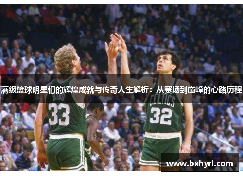 满级篮球明星们的辉煌成就与传奇人生解析：从赛场到巅峰的心路历程