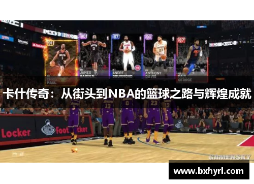 卡什传奇：从街头到NBA的篮球之路与辉煌成就