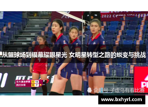 从篮球场到银幕耀眼星光 女明星转型之路的蜕变与挑战