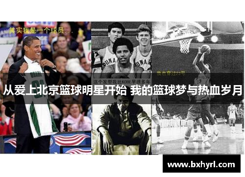 从爱上北京篮球明星开始 我的篮球梦与热血岁月
