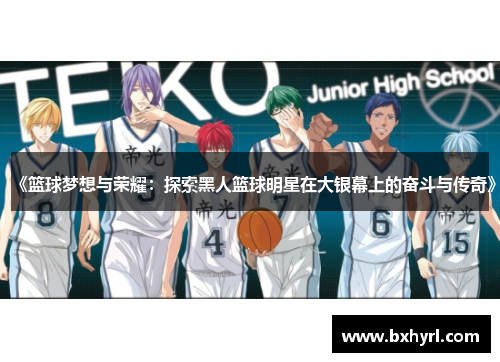 《篮球梦想与荣耀：探索黑人篮球明星在大银幕上的奋斗与传奇》