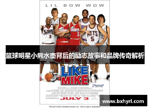篮球明星小熊水壶背后的励志故事和品牌传奇解析