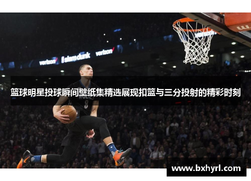 篮球明星投球瞬间壁纸集精选展现扣篮与三分投射的精彩时刻