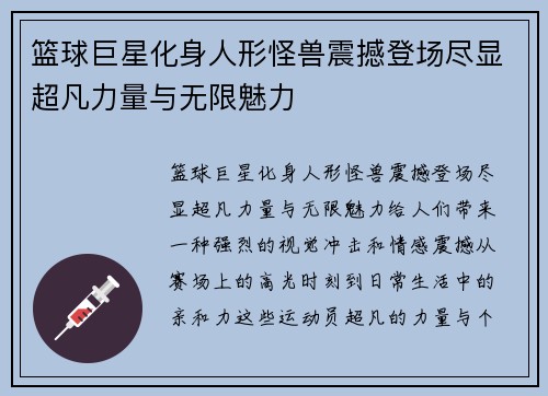 篮球巨星化身人形怪兽震撼登场尽显超凡力量与无限魅力