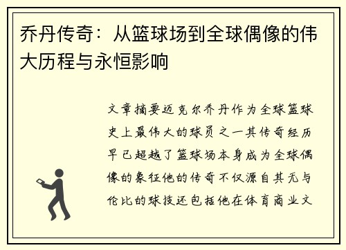 乔丹传奇：从篮球场到全球偶像的伟大历程与永恒影响