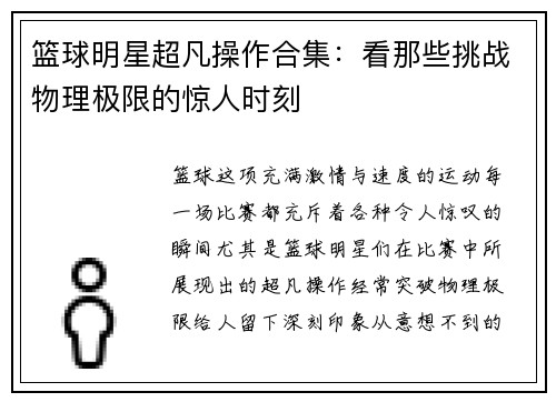 篮球明星超凡操作合集：看那些挑战物理极限的惊人时刻